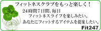 フィットネスクラブをもっと楽しく!Fit247