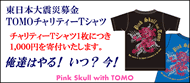 TOMOチャリティーTシャツ