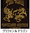 グリフォン&ドラゴン